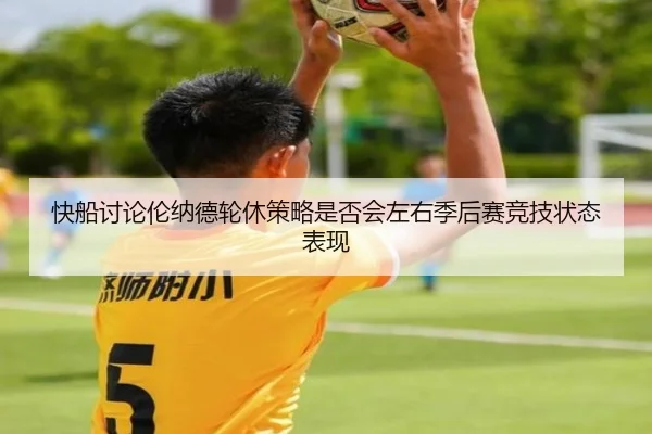 快船讨论伦纳德轮休策略是否会左右季后赛竞技状态表现