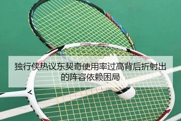 独行侠热议东契奇使用率过高背后折射出的阵容依赖困局