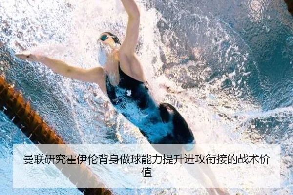 曼联研究霍伊伦背身做球能力提升进攻衔接的战术价值