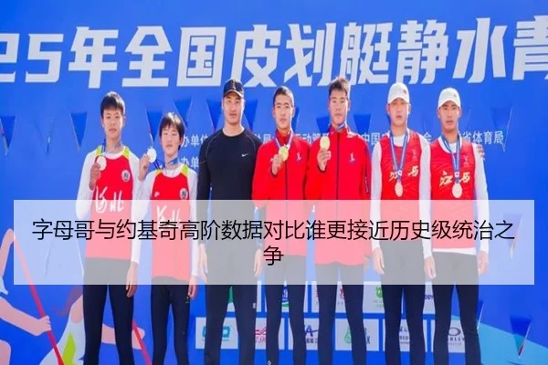 字母哥与约基奇高阶数据对比谁更接近历史级统治之争