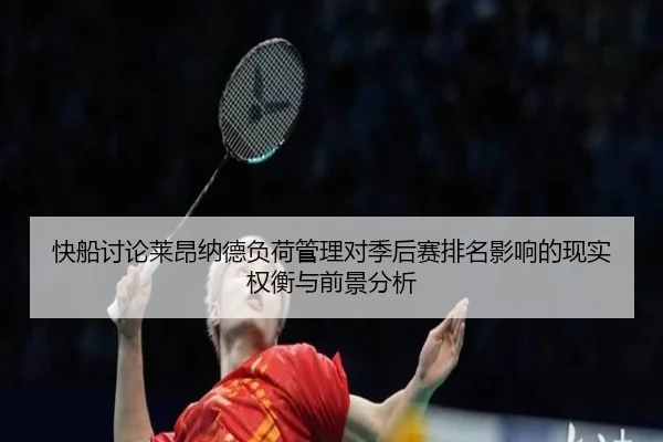 快船讨论莱昂纳德负荷管理对季后赛排名影响的现实权衡与前景分析